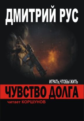 Чувство долга  Рус Дмитрий