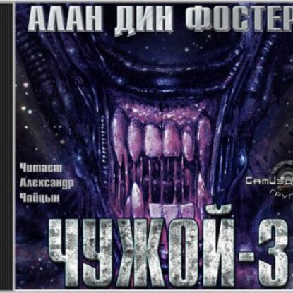 Чужой-3  Фостер Алан Дин