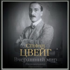 Цвейг Стефан – Вчерашний мир. Воспоминания европейца