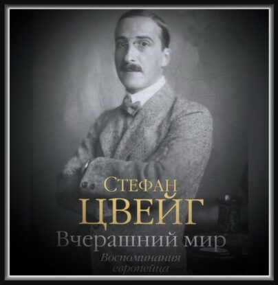 Цвейг Стефан - Вчерашний мир. Воспоминания европейца