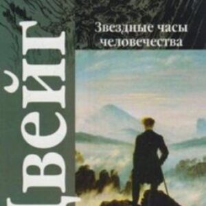 Цвейг Стефан – Звездные часы человечества