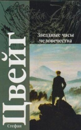 Цвейг Стефан - Звездные часы человечества