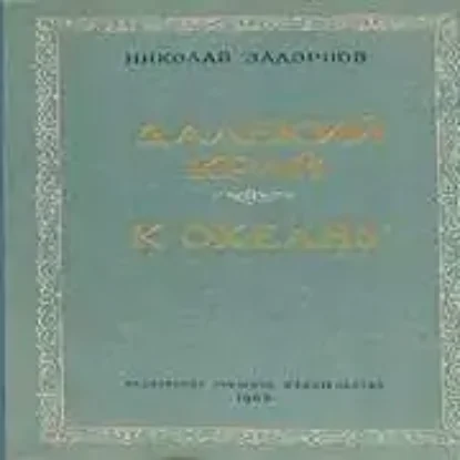 Далекий край. К океану  Задорнов Николай