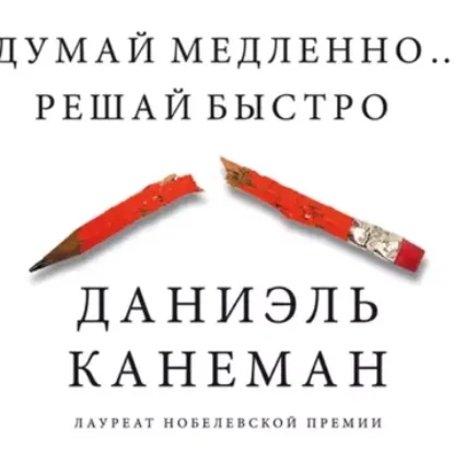 Даниэль Канеман – Думай медленно… Решай быстро