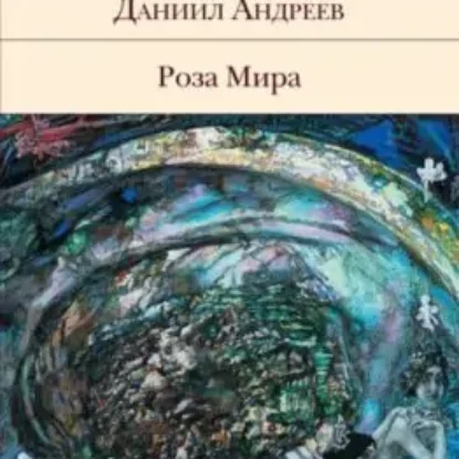 Даниил Андреев – Роза Мира