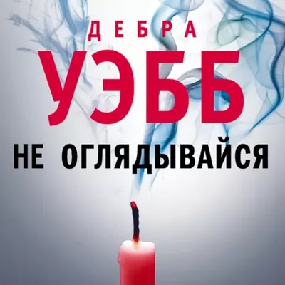 Дебра Уэбб - Не оглядывайся