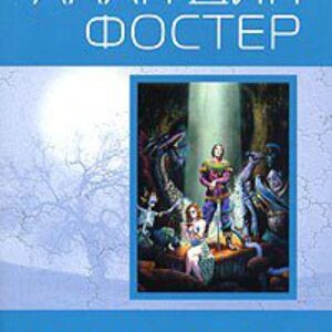 День диссонанса, Момент волшебства  Фостер Алан Дин