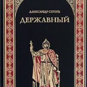 Державный государь Иван III – 1 кн  Сегень Александр