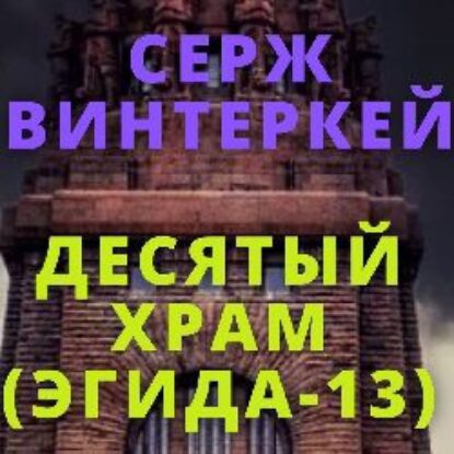 Десятый храм Винтеркей Серж