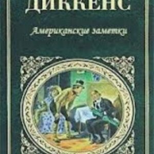 Диккенс Чарльз – Американские заметки