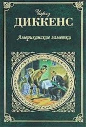 Диккенс Чарльз - Американские заметки