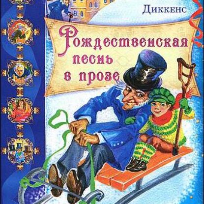 Диккенс Чарльз – Рождественская песнь в прозе (Александр Филиппенко)