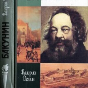 Дёмин Валерий – Бакунин