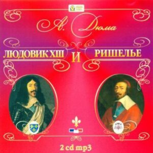 Дюма Александр – Людовик XIII и Ришелье