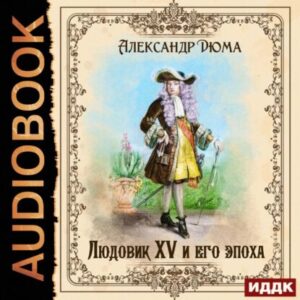 Дюма Александр – Людовик XV и его эпоха