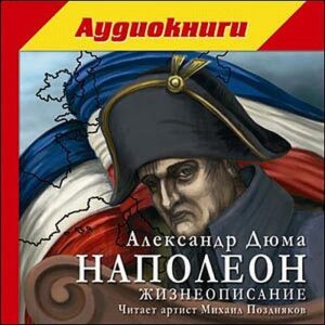 Дюма Александр – Наполеон. Жизнеописание