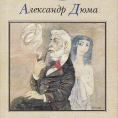 Дюма Александр – Женитьбы папаши Олифуса