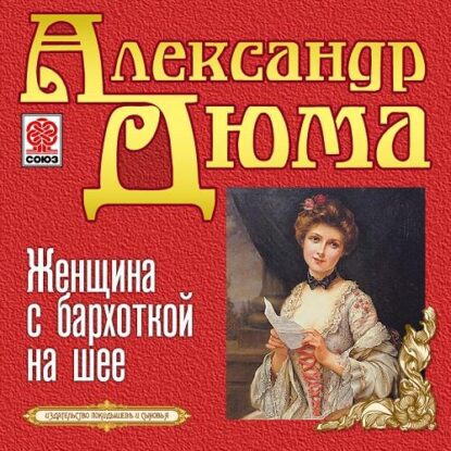 Дюма Александр – Женщина с бархоткой на шее