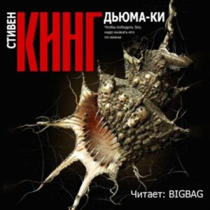 Дьюма-Ки  Кинг Стивен