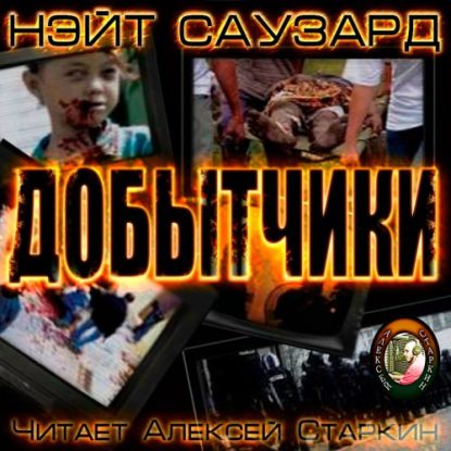 Добытчики  Саузард Нэйт