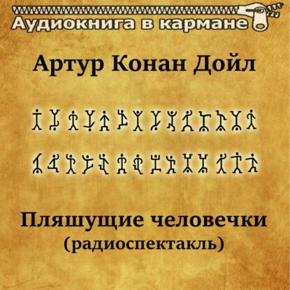 Дойль Артур Конан - Пляшущие человечки