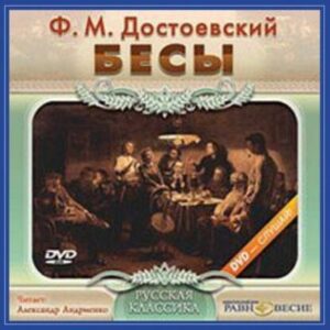 Достоевский Федор – Бесы