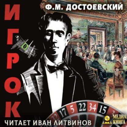 Достоевский Федор – Игрок