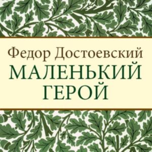 Достоевский Федор – Маленький герой