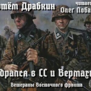 Драбкин Артем – Я дрался в СС и Вермахте. Ветераны Восточного фронта