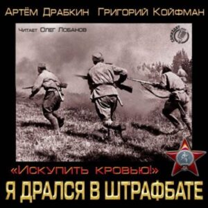 Драбкин Артем, Койфман Григорий – Я дрался в штрафбате. «Искупить кровью!»