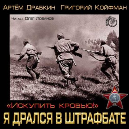 Драбкин Артем, Койфман Григорий - Я дрался в штрафбате. «Искупить кровью!»