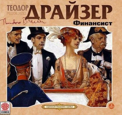 Драйзер Теодор - Финансист