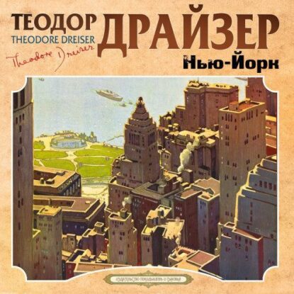 Драйзер Теодор – Нью-Йорк