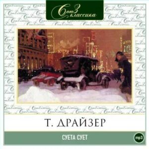 Драйзер Теодор – Суета сует. Рассказы