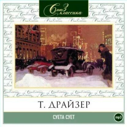 Драйзер Теодор – Суета сует. Рассказы