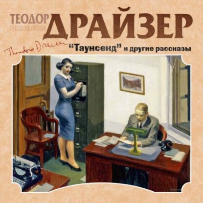 Драйзер Теодор - Таунсенд и другие рассказы