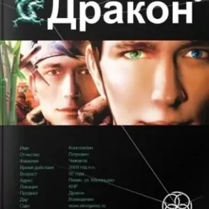 Дракон 3. Иногда они возвращаются  Алимов Игорь