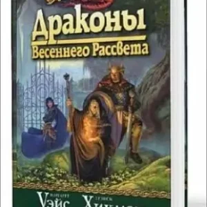 Драконы Весеннего Рассвета  Уэйс Маргарет, Хикмен Трейси