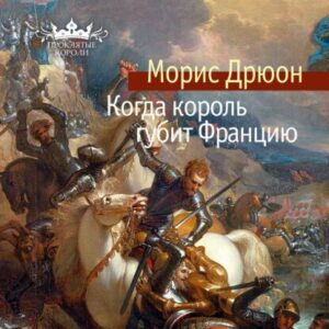 Дрюон Морис – Когда король губит Францию (Конышев Павел)