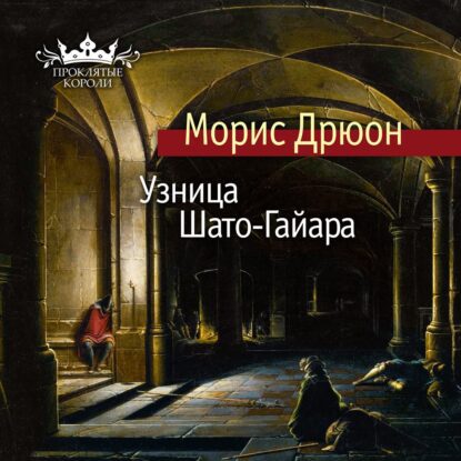 Дрюон Морис - Узница Шато-Гайара (Конышев Павел)