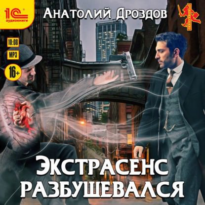 Дроздов Анатолий - Экстрасенс разбушевался