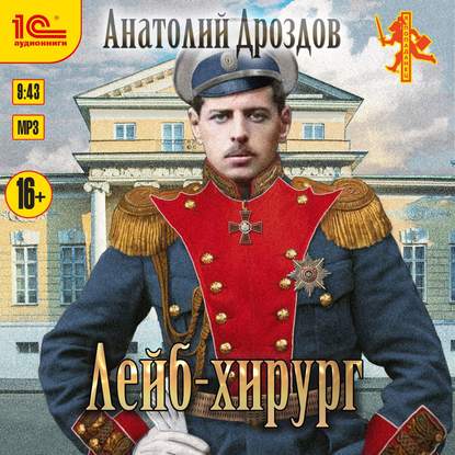 Дроздов Анатолий – Лейб-хирург