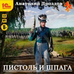 Дроздов Анатолий -Пистоль и шпага