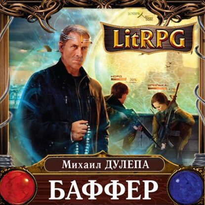 Дулепа Михаил - Баффер