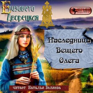 Дворецкая Елизавета – Наследница Вещего Олега