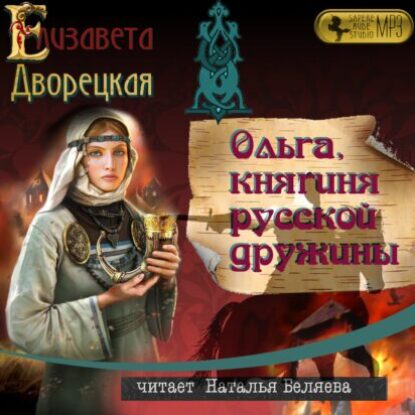 Дворецкая Елизавета – Ольга, княгиня русской дружины