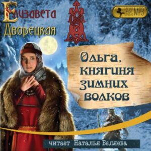 Дворецкая Елизавета – Ольга, княгиня зимних волков