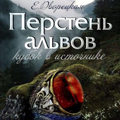 Дворецкая Елизавета - Перстень альвов. Книга 1: Кубок в источнике.