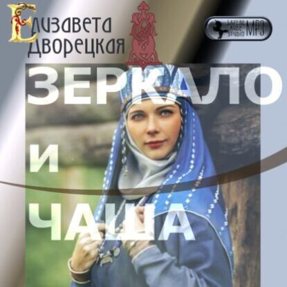 Дворецкая Елизавета – Зеркало и чаша