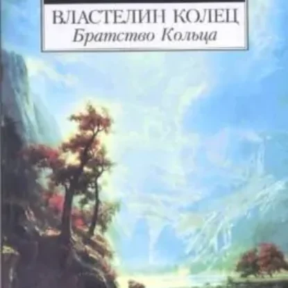 Дж. Р.Р. Толкин – Властелин Колец. Братство Кольца